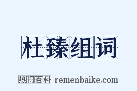 杜臻组词是什么意思的图片